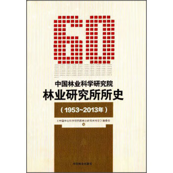 中国林业科学研究院林业研究所所史