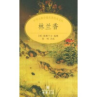林兰香 【正版图书，放心购买】