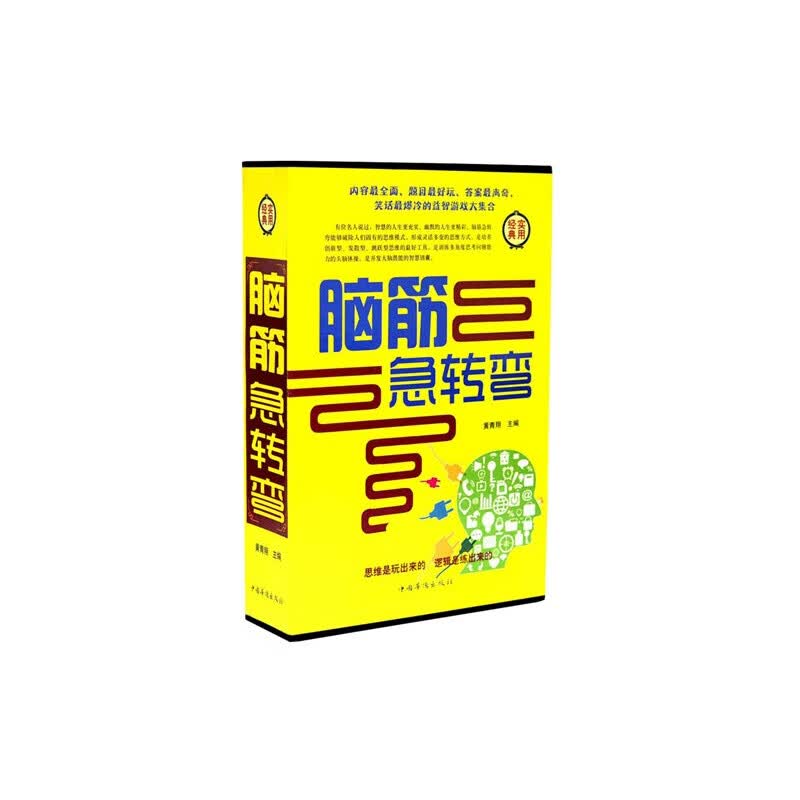 【尾货】脑筋急转弯 [全四册]9787511333797