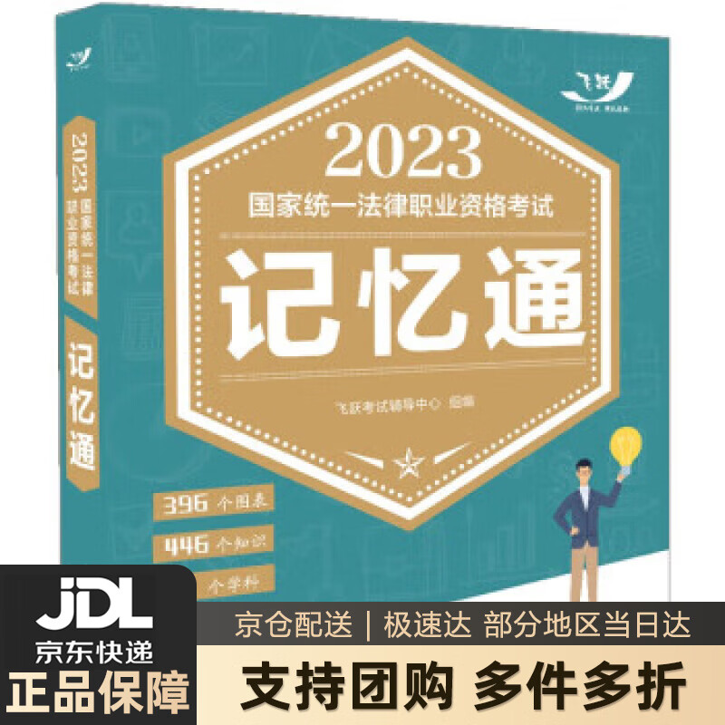 【新华书店 送货上门】2023国家统一法律职业资格考试记忆通（2023飞跃版） 正版图书