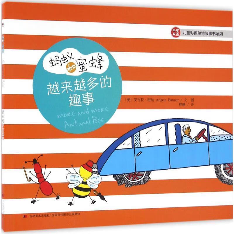 【新华书店 送货上门】蚂蚁和蜜蜂·儿童彩色单词故事书系列:越来越多