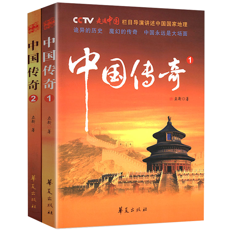 【2折】走遍中国栏目导演讲述中国国家地理中国文化诡异的历史魔幻的