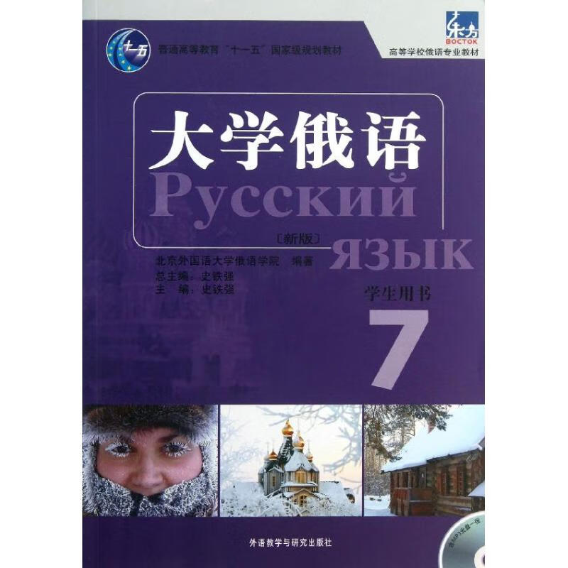 东方大学俄语(新版)(7)学生用书