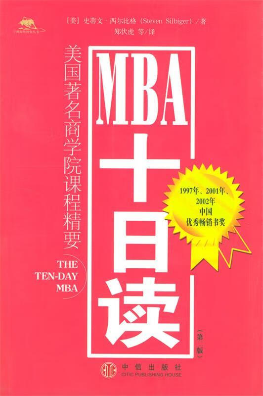 MBA十日读 [美]西尔比格 著,郑伏虎