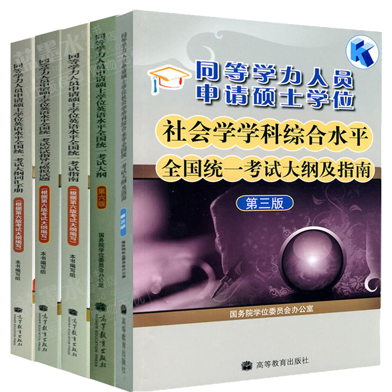 同等学力申请硕士学位英语考试全真模拟试题+考试大纲+考试指南+词汇手册+社会学学科考试大纲及指南