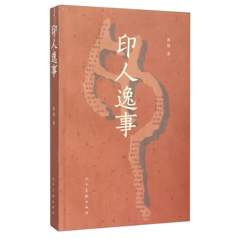 正版印人逸事 蒋频著 人民美术出版社