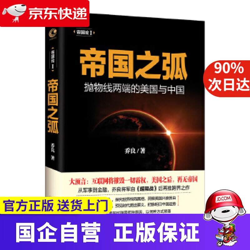 帝国之弧 乔良 长江文艺出版社 9787535486769