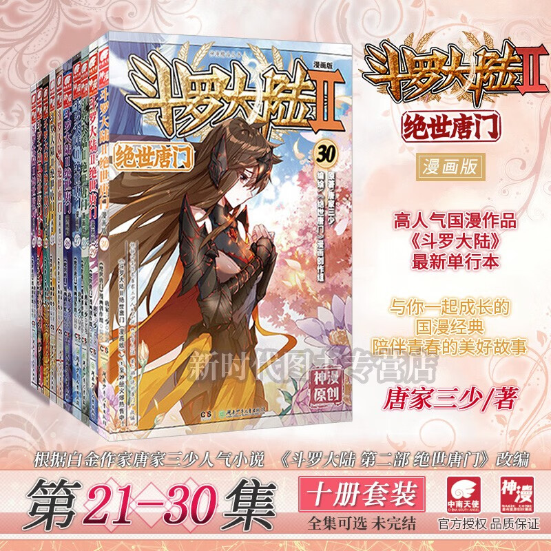1-59集全套可选「斗罗大陆 第二部 绝世唐门」漫画实体书籍 唐家三少原著全集套装随任意拍可单选集 【21-30集 十册装】