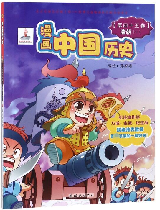 漫画中国历史(第45卷清朝1)