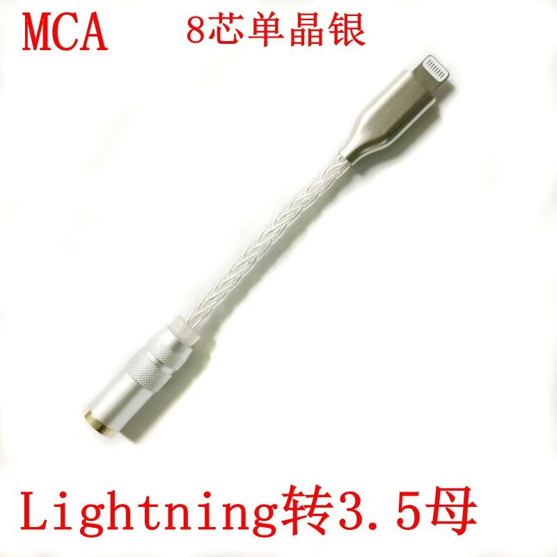 MCA单晶银Lightning转换iphoneX/11ProMax 7/8/XS/XR耳机转3.5母 Lightning转3.5mm母