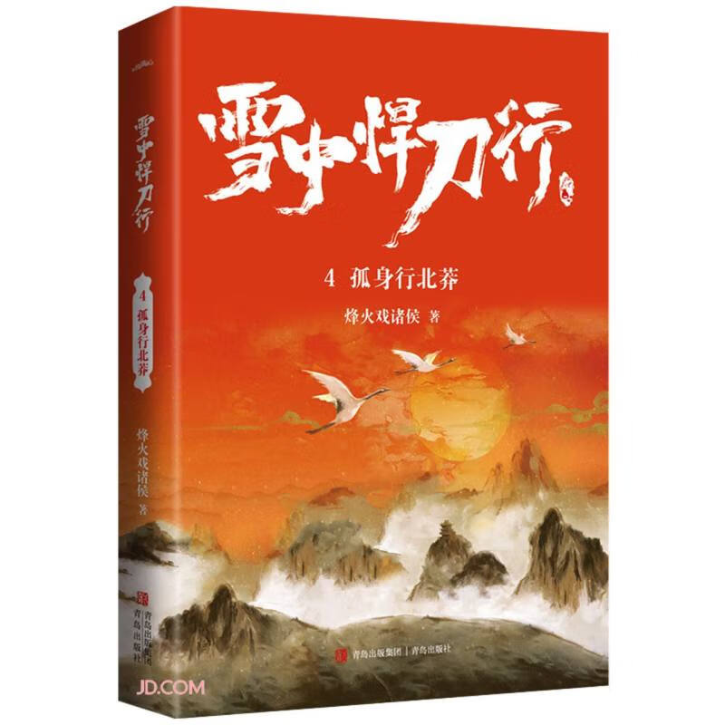 雪中悍刀行4孤身行北莽（修订版）
