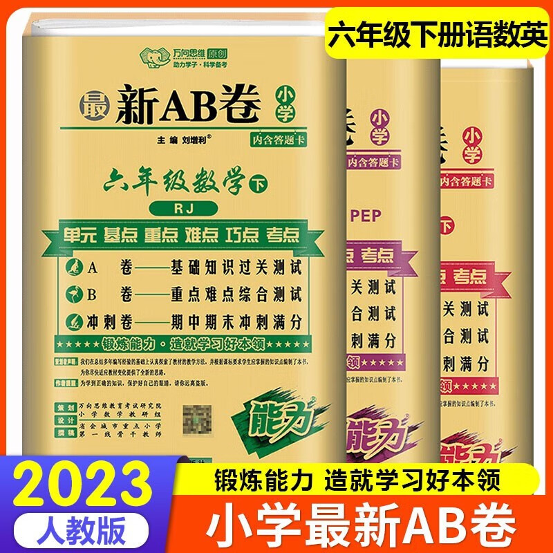 2023新版AB卷六年级上册下册语文数学英语试卷人教版RJ小学6年级上 下册语数英同步试卷练习册 六年级下册语数英3本
