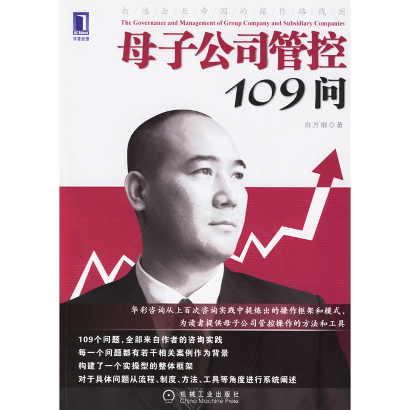 母子公司管控109问[图书] 白万纲|820816