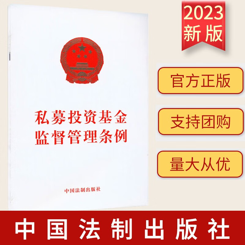 2023新书 私募投资基金监督管理条例 中国法制出版社 9787521637502