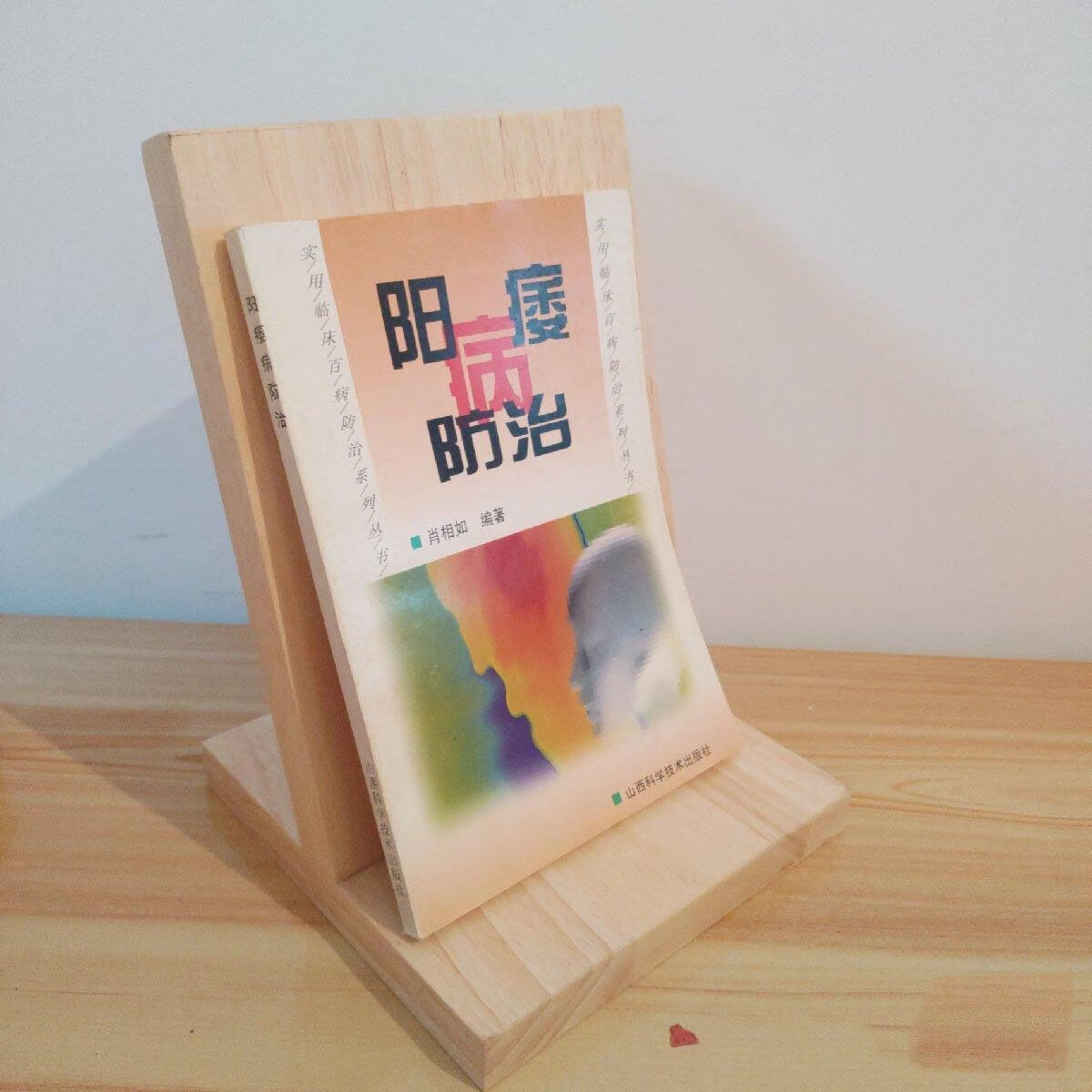 阳痿病防治