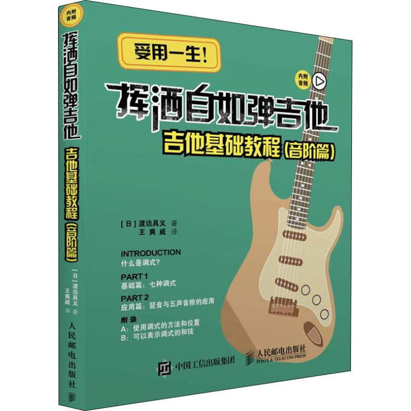 挥洒自如弹吉他 吉他基础教程 音阶篇