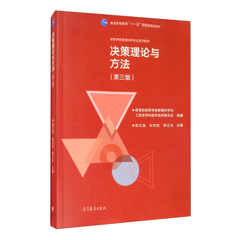 决策理论与方法（第三版）