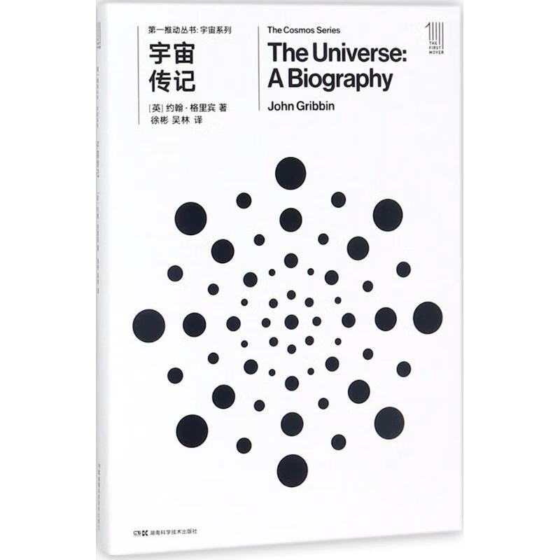 推动丛书宇宙系列:宇宙传记9787535