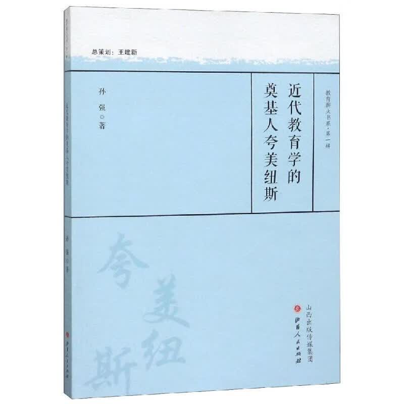 近代教育学的奠基人夸美纽斯【正版图书】