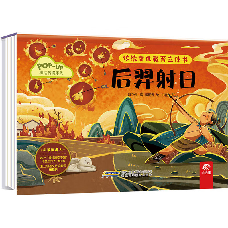 传统文化教育立体书-神话传说系列:后羿射日