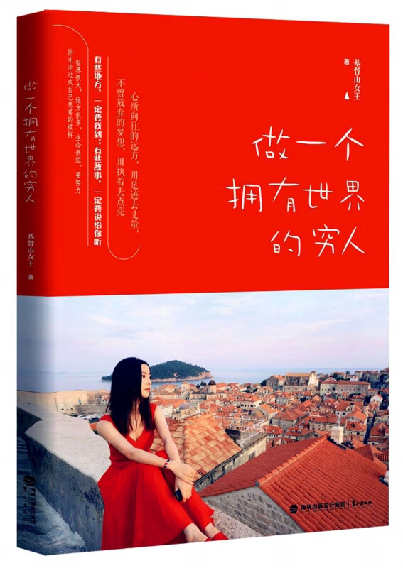 做一个拥有世界的穷人