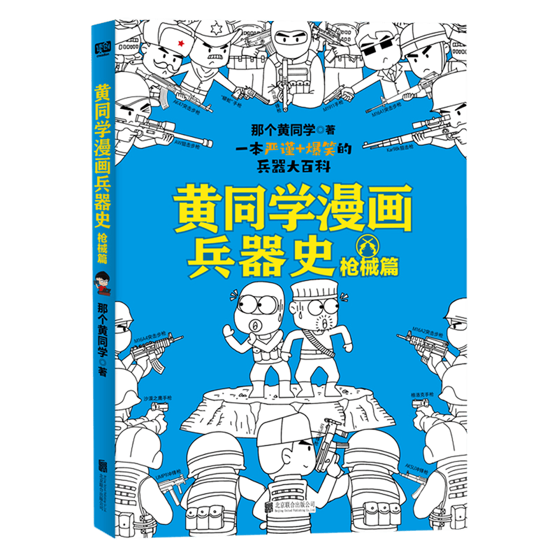 新华书店 黄同学漫画兵器史(枪械篇)从十八般兵器到枪炮机甲从荒野生存到世界大战两百万年人类兵器史历史科普全书百科正版书
