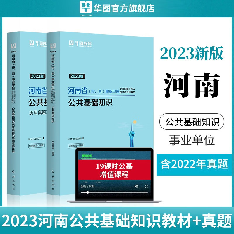 华图教育河南省事业单位考试用书2023事业编考试公共基础知识职业能力测试教材历年真题试卷驻安阳濮阳新乡马店市直确山县南信 【2本】公基（教材+真题）