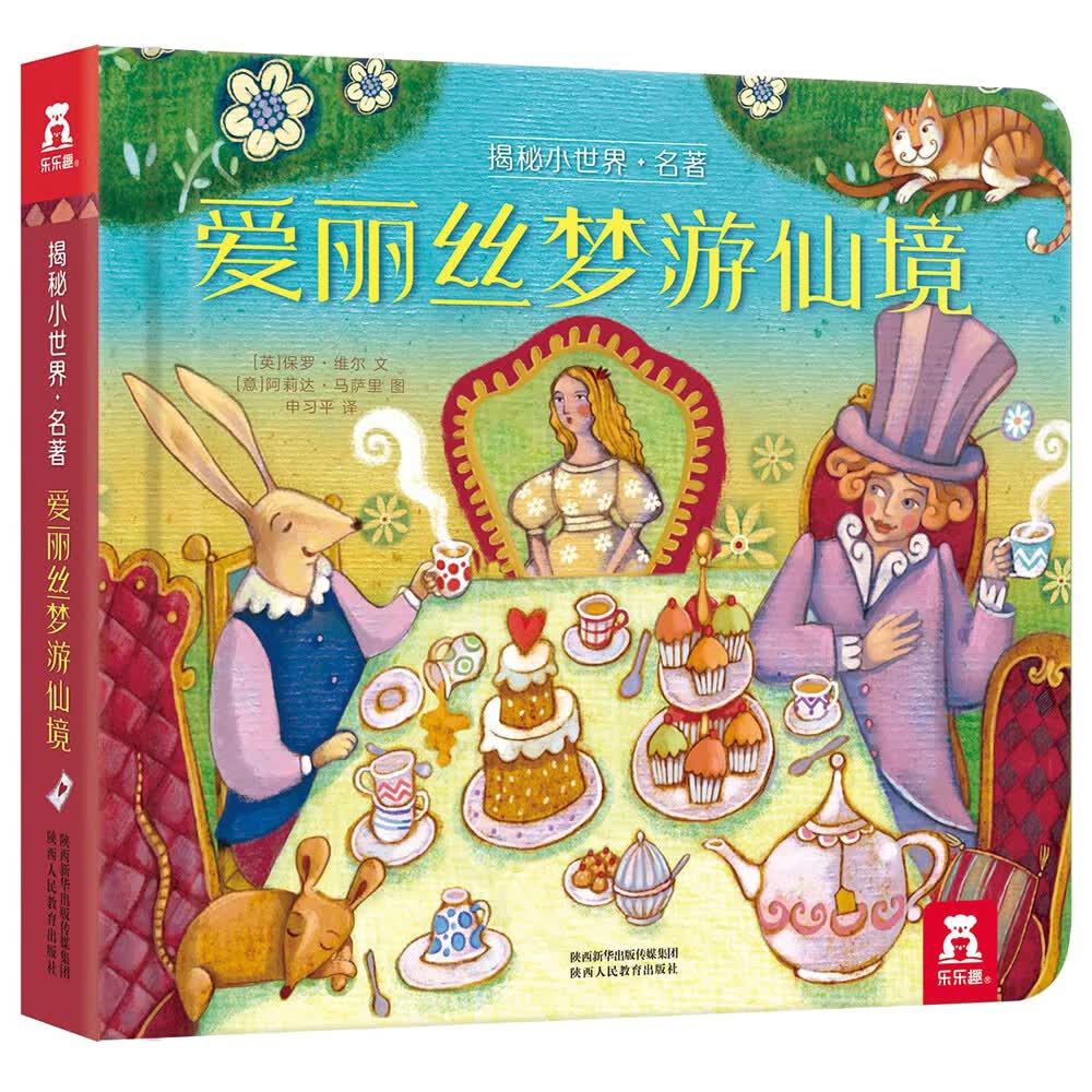 小世界·名著篇-爱丽丝梦游仙境(幼儿启蒙早教科普绘本)翻翻 洞洞设计