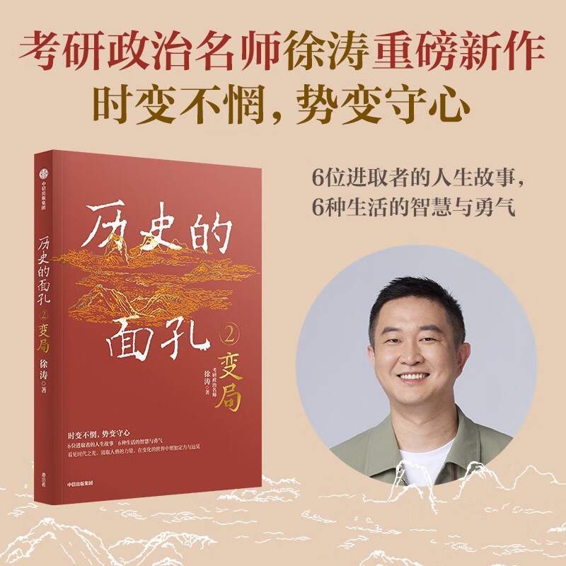 历史的面孔2 变局 徐涛 考研政治名师作品 历史的面孔系列