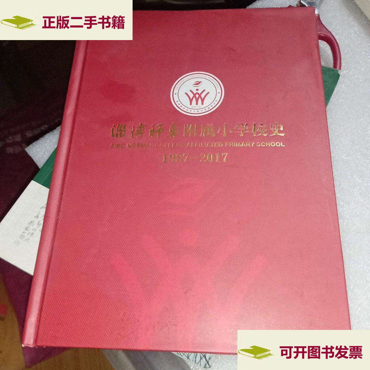 【二手9成新】淄博师专附属小学校史 /鹿纪林 淄博师专附属小学