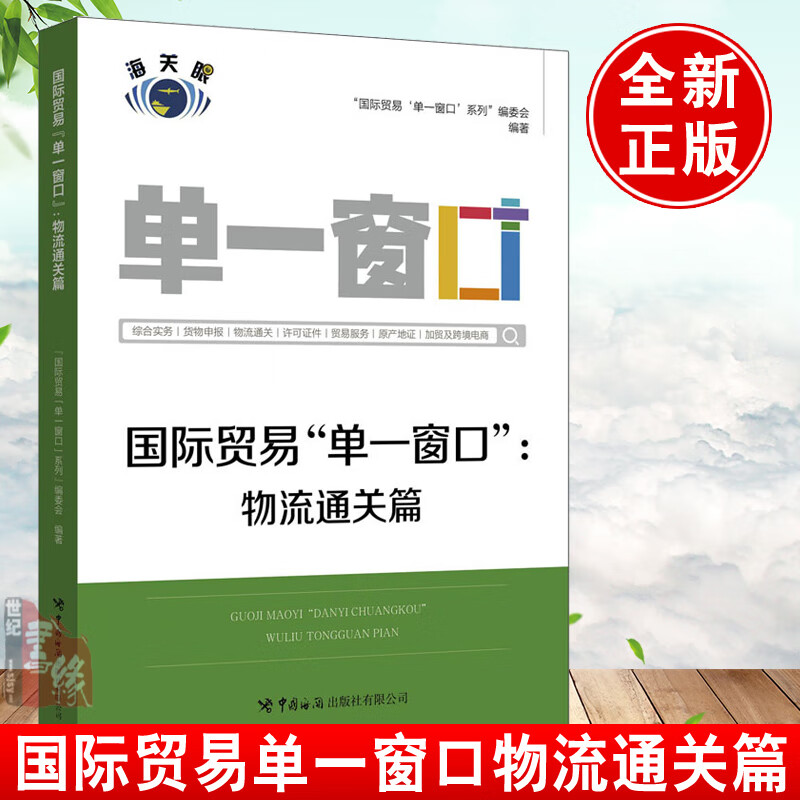 2021新书 国际贸易“单一窗口”物流通关篇中国海关出版社水运空运公路运输工具申报系统实务操作舱单申报系统实务操作正版书籍