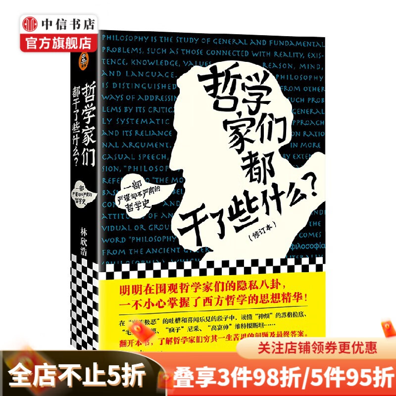 哲学家们都干了些什么 林欣浩 著 哲学