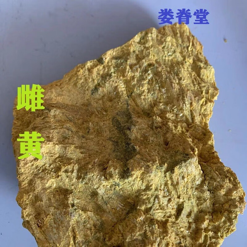 北京同仁品质 雌黄中药材黄金石 昆仑黄 天阳石 黄石 天然矿物 100