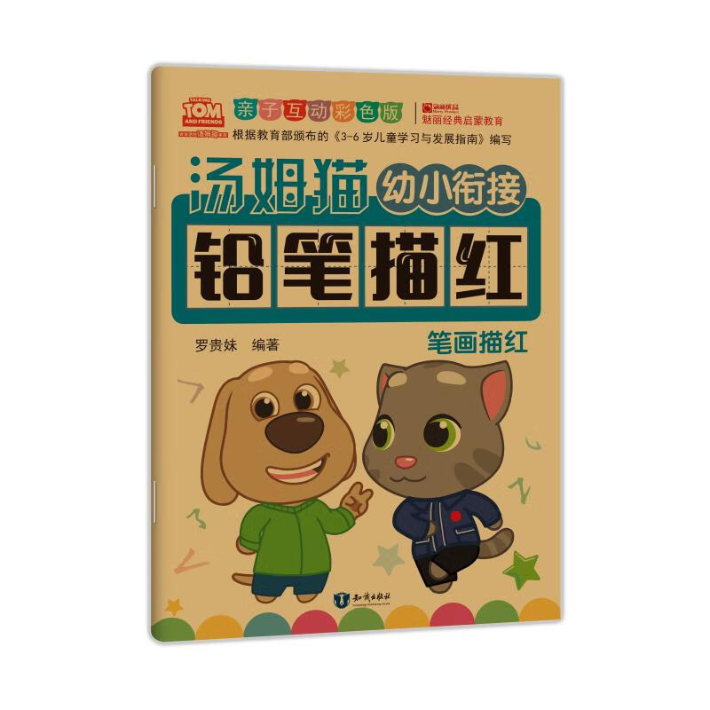 汤姆猫幼小衔接铅笔描红 笔画描红 亲子互动彩色版 知识出版社 罗贵妹