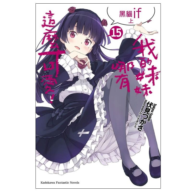 【预售】我的妹妹哪有这么可爱! (15) 黑猫if 上 轻小说 角川 伏见つかさ 港台原版图书籍台版正版繁体中文 日本轻小说作家