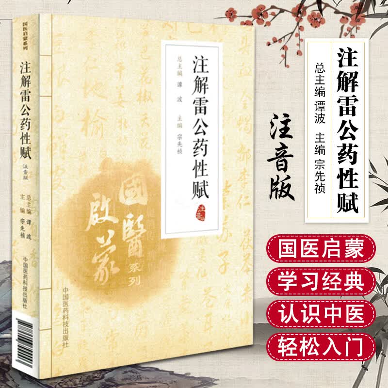 正版现货 注解雷公药性赋 宗先祯主编 中国医药科技出版社9787506799003