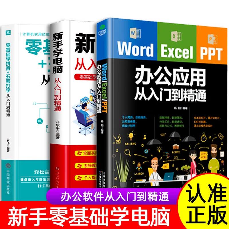 全3册 Word Excel PPT办公应用从入门到精通2022 零基础学电脑打字入门办公软件学习教程书计算机零基础实训教程office办公高级应用
