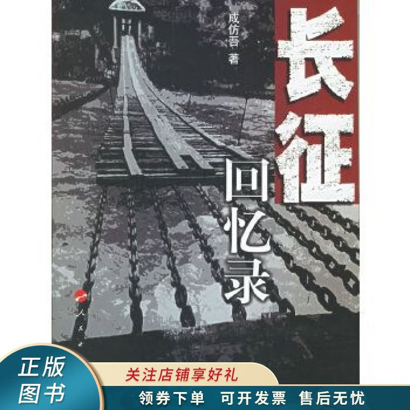 长征回忆录 成仿吾