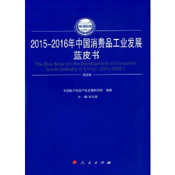 2015-2016年中国消费品工业发展蓝皮书