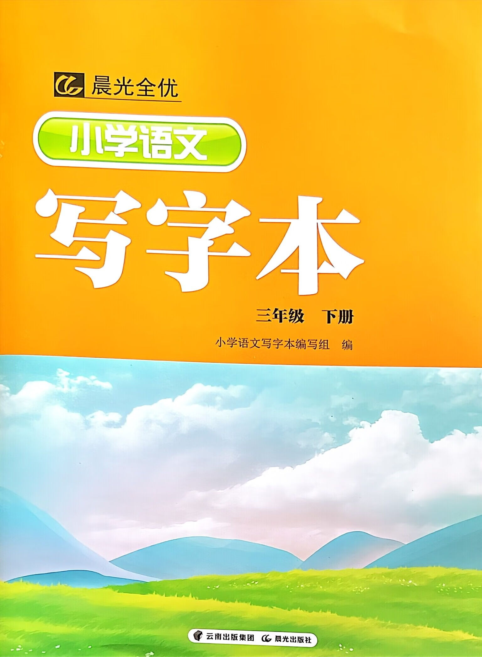 2023小学三年级下册语文写字本/晨光出版社/正版彩色