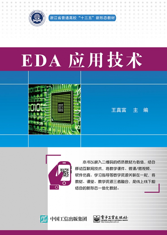 EDA应用技术(浙江省普通高校十三五新形态教材)