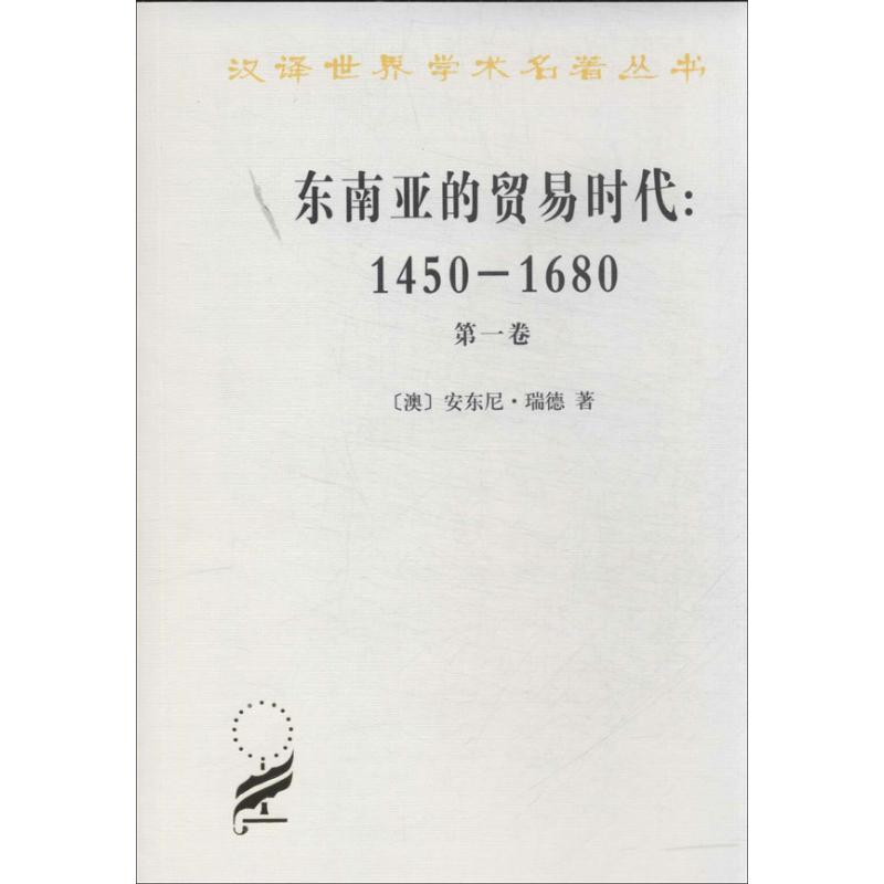 东南亚的贸易时代:1450-1680年:第1卷季风吹拂下的土地(第1卷)季风吹拂下的土地