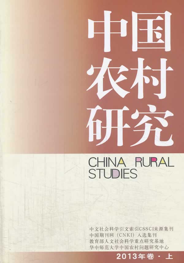 中国农村研究(2013年卷上)