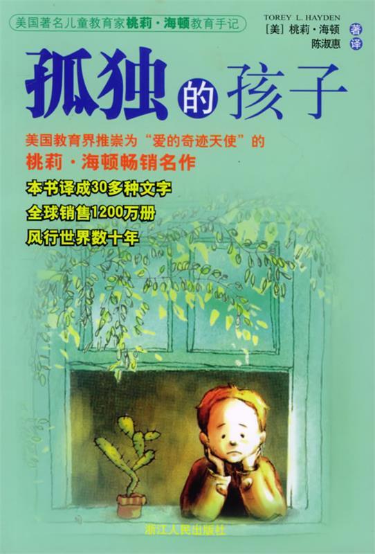 孤独的孩子 (美)海顿 著,陈淑惠 译【正版】