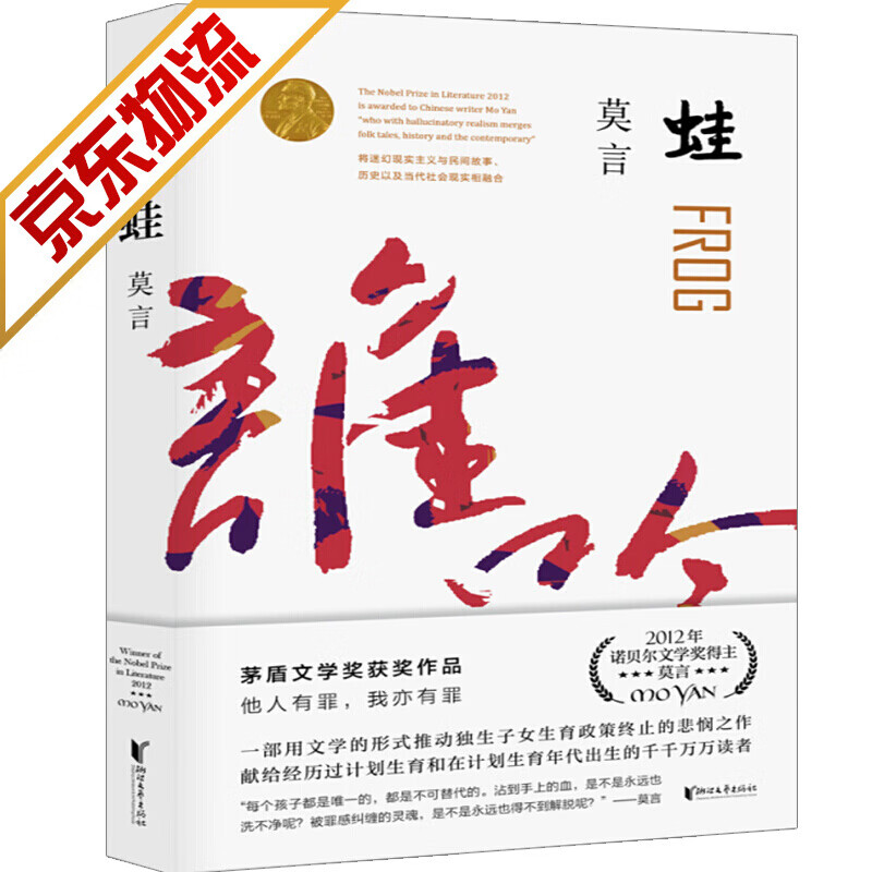 【系列自选】莫言作品全集系列 蛙