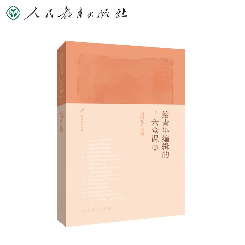 堂课② 编辑素养丛书 新老编辑面对面 镇社之书背后的出版人 马国仓