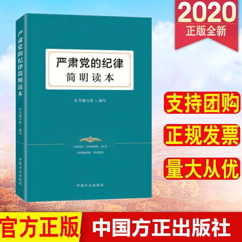 严肃党的纪律简明读本 中国方正出版社