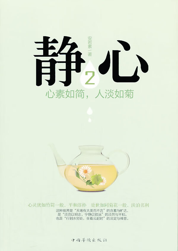 静心②:心素如简,人淡如菊 安若素 著 9787511337955【正版】
