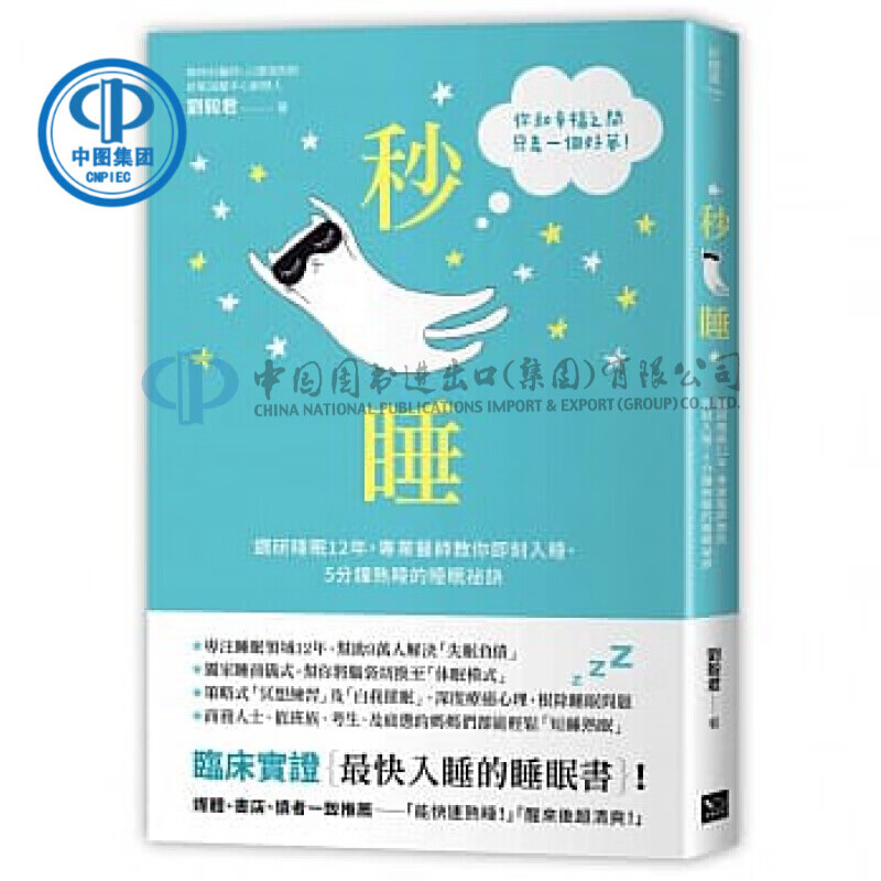 正版 原版进口图书 秒睡钻研睡眠12年医师教你即刻入睡  幸福文化