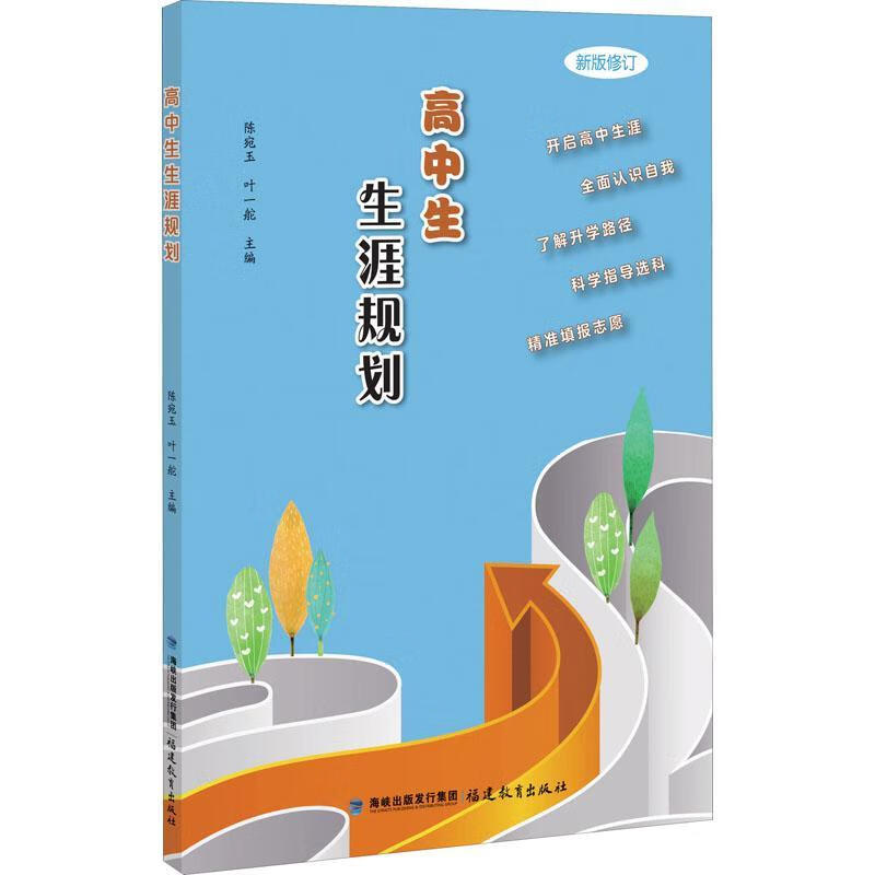 高中生生涯规划陈宛玉福建教育出版社有限责任公司9787533489892 梦溪